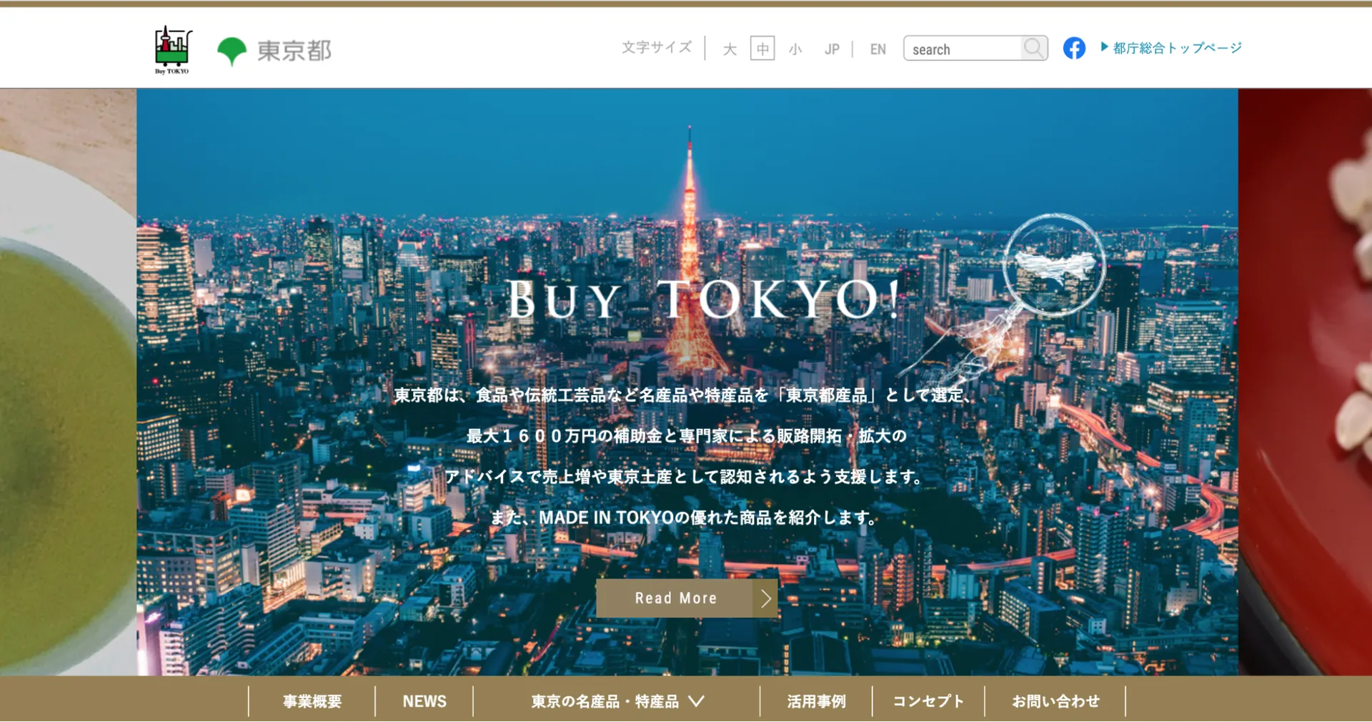 Buy TOKYO推進活動支援事業(東京都)