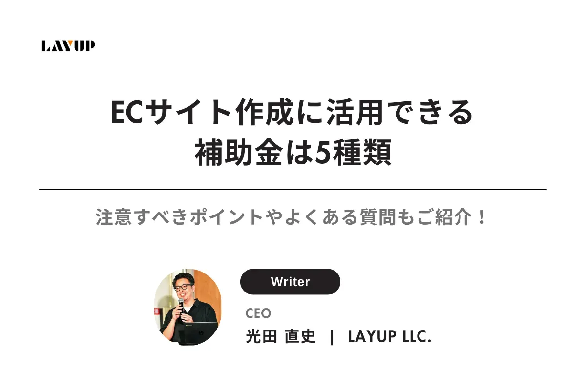 【2023年】ECサイト作成に活用できる補助金は5種類|注意すべきポイントやよくある質問もご紹介!