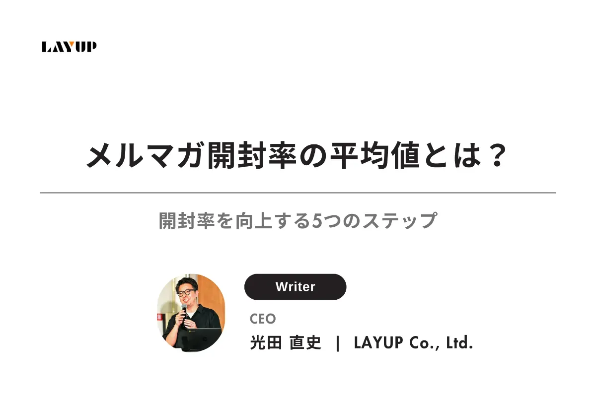 メルマガ開封率の平均値とは?開封率を向上する5つのステップ