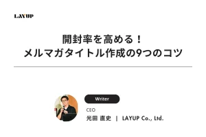 開封率を高める！メルマガタイトル作成の9つのコツ