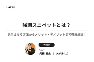 強調スニペットとは？表示させる5つの方法からメリット・デメリットまで徹底解説！