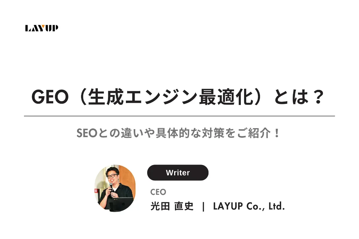 GEO（生成エンジン最適化）とは？SEOとの違いや具体的な対策をご紹介！