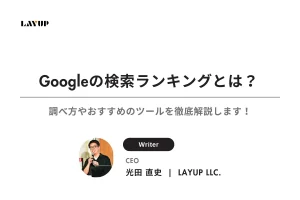 【初心者必見】Googleの検索ランキングとは？調べ方やおすすめのツールを徹底解説します！