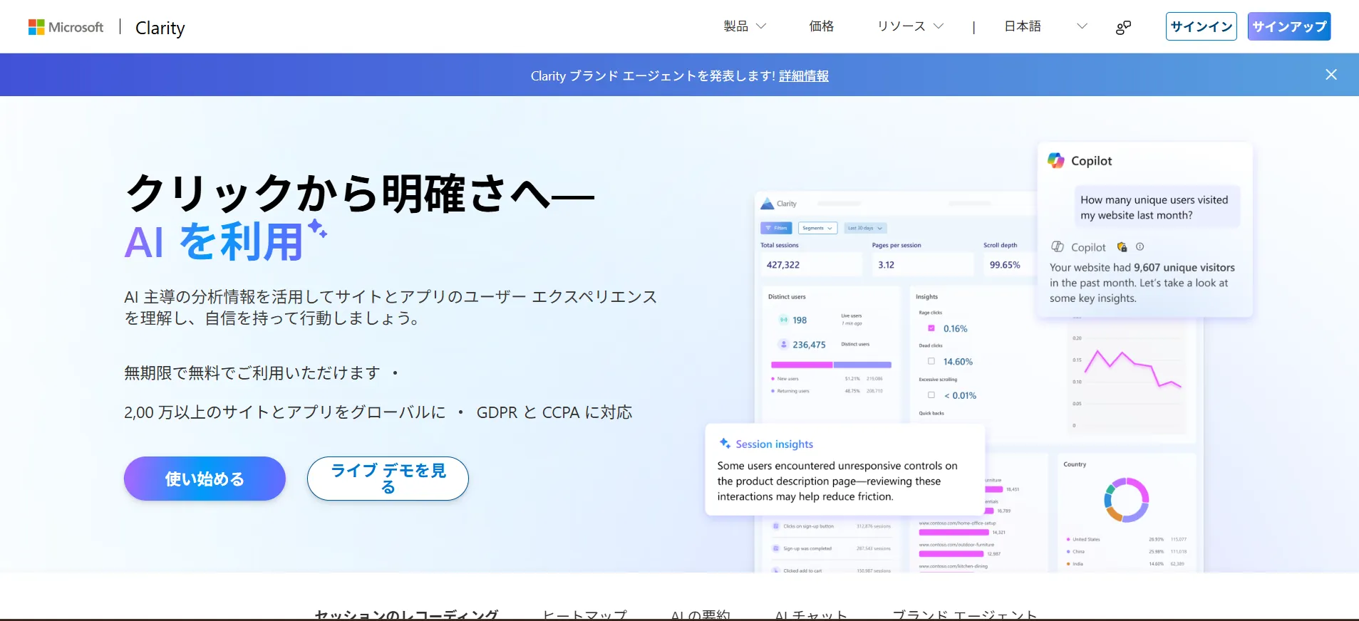 ツール①完全無料で制限なく使える「Microsoft Clarity」