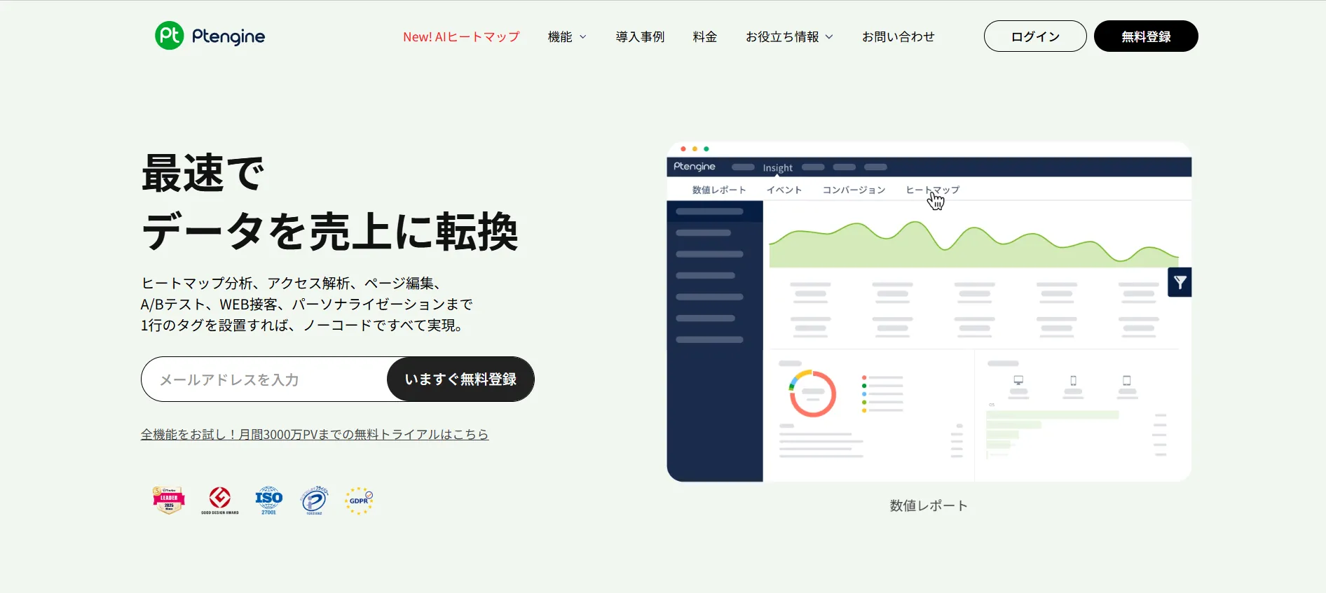 ツール②国内シェアが高くサポートが充実した「Ptengine」