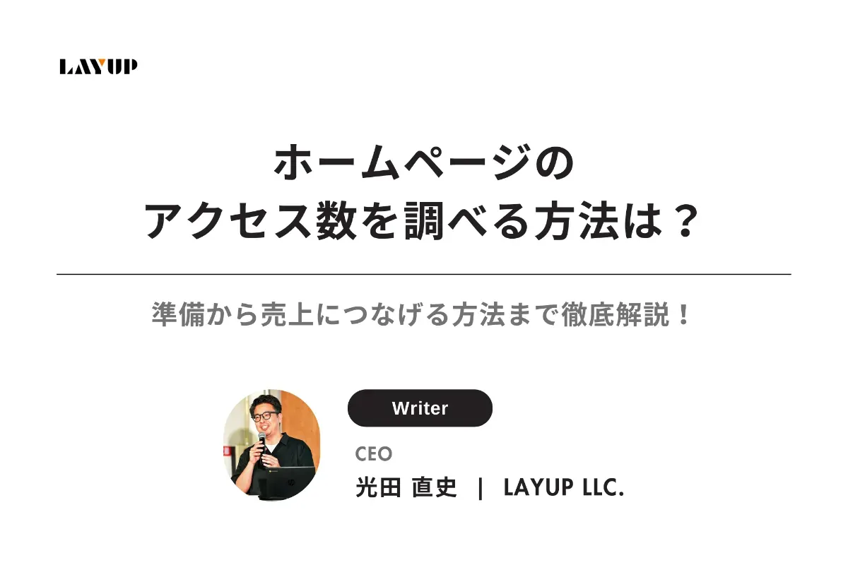 ホームページのアクセス数を調べる方法は?準備から売上につなげる方法まで徹底解説!