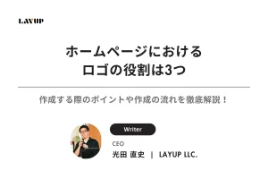 ホームページにおけるロゴの役割は3つ｜作成する際のポイントや作成の流れを徹底解説！