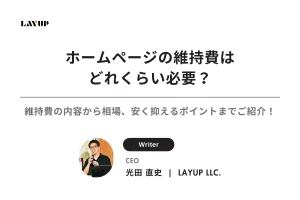 ホームページの維持費はどれくらい必要？維持費の内容から相場、安く抑えるポイントまでご紹介！