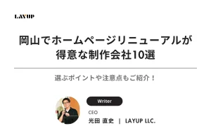 【2025年版】岡山でホームページのリニューアルが得意な制作会社10選｜選ぶポイントや注意点も解説！