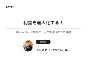 利益を最大化する！ホームページをリニューアルする7つの目的