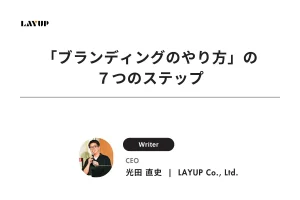 事例で分る「ブランディングのやり方」の７つのステップ