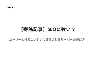 SEOに強い？ユーザーと検索エンジンに評価されるサーバーの選び方