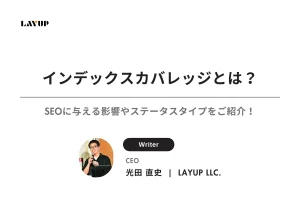 インデックスカバレッジとは？SEOに与える影響やステータスタイプをご紹介！