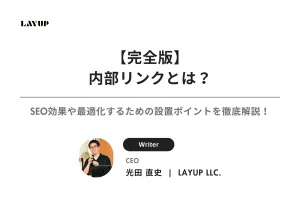 【完全版】内部リンクとは？SEO効果や最適化するための設置ポイント、注意点を徹底解説！