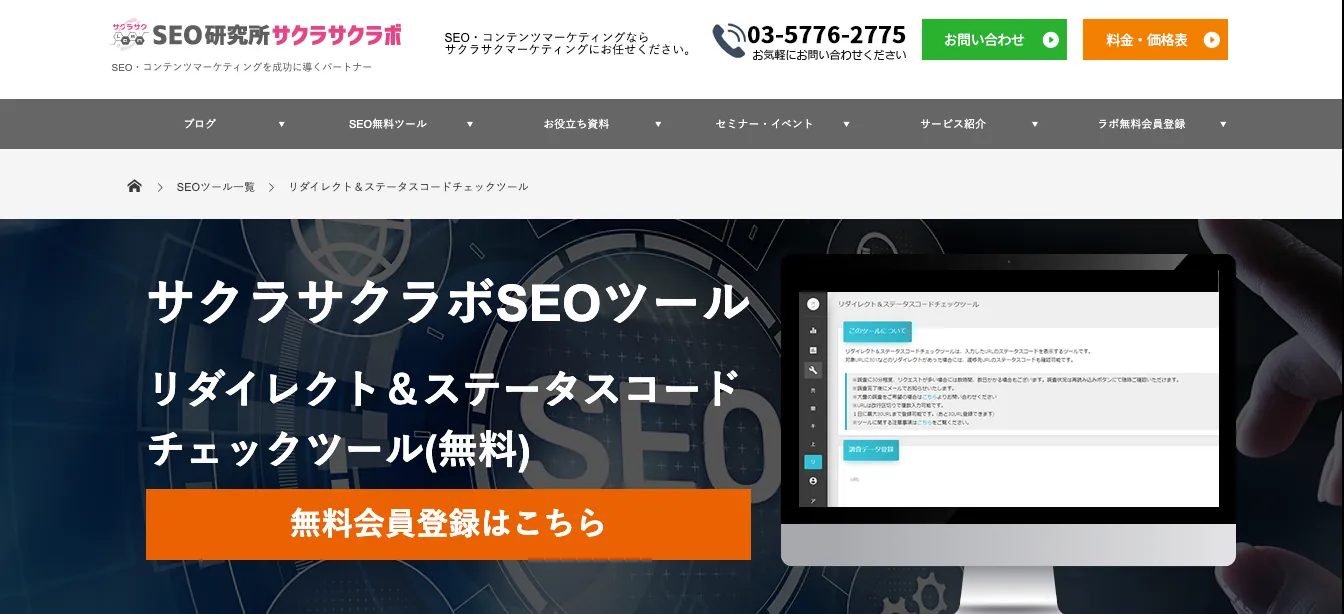 1.リダイレクト＆ステータスコードチェックツール
