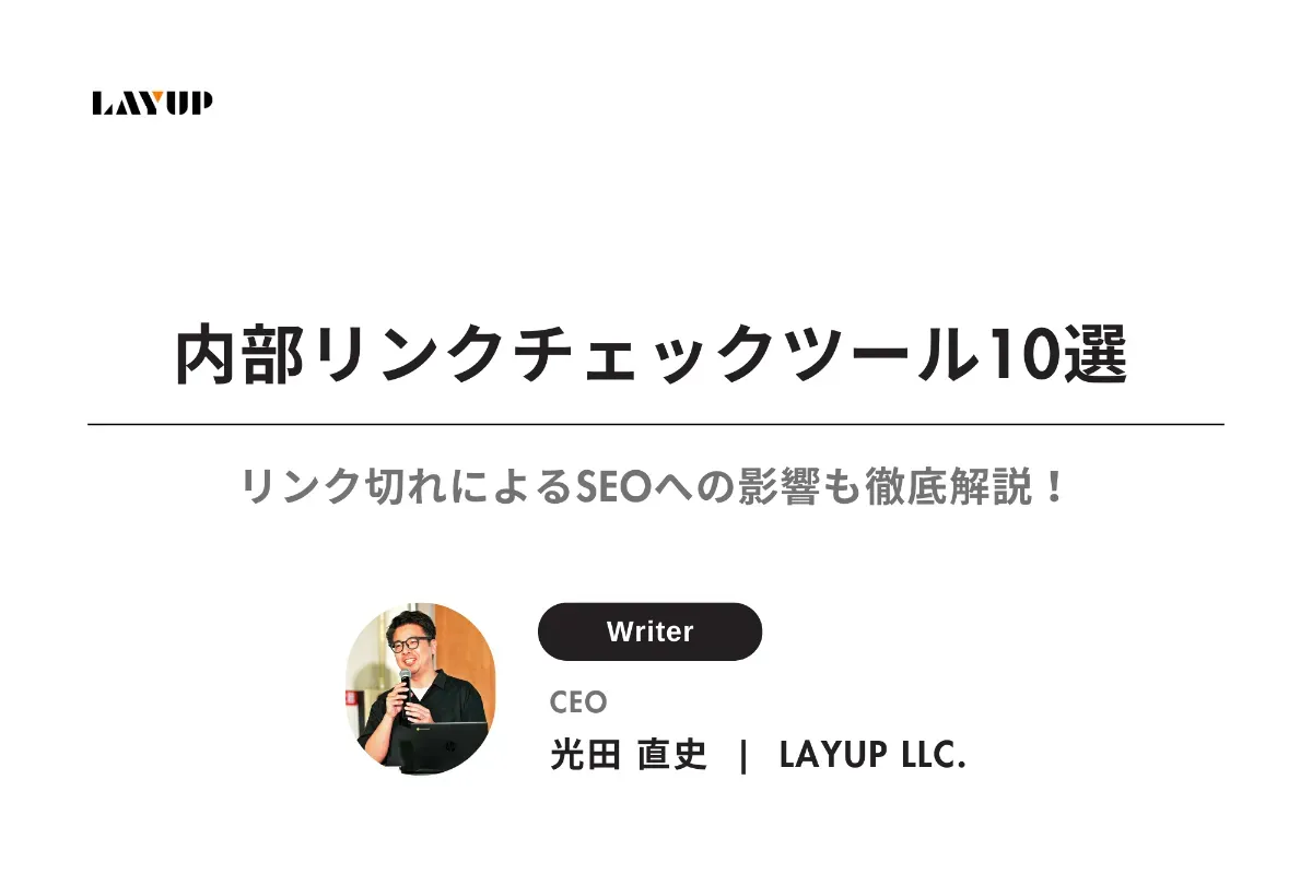 【無料】内部リンクチェックツールおすすめ10選｜リンク切れによるSEOへの影響も徹底解説！