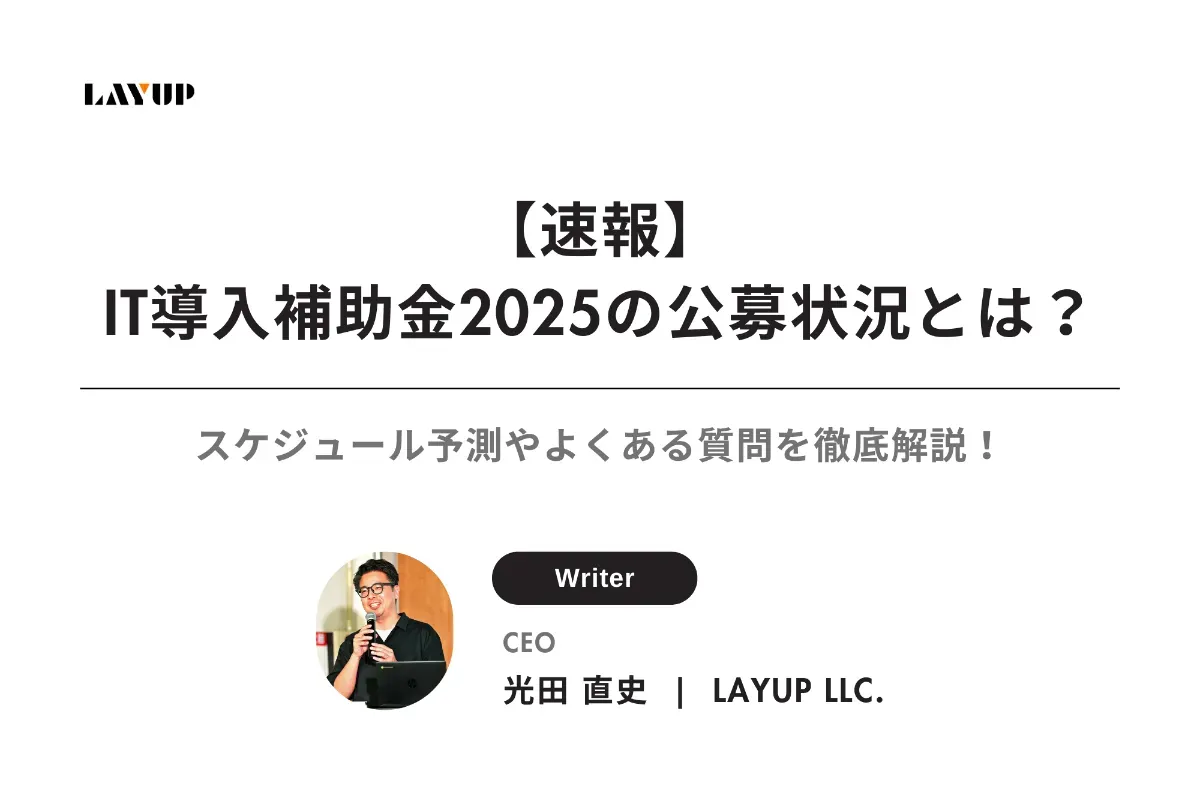 【速報】IT導入補助金2025の公募状況とは?スケジュール予測やよくある質問を徹底解説!