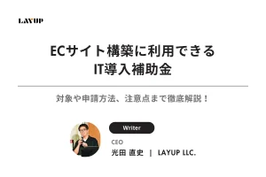 【2023年】ECサイト構築に利用できるIT導入補助金｜対象や申請方法、注意点まで徹底解説！