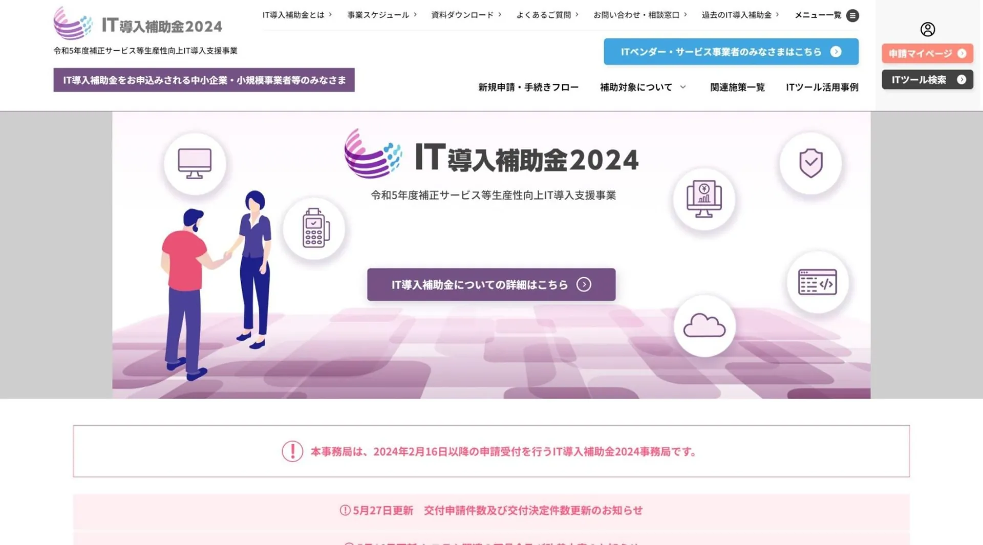 IT導入支援事業者とは?