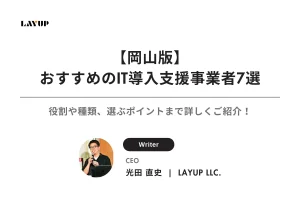 【岡山版】おすすめのIT導入支援事業者7選｜役割や種類、選ぶポイントまで詳しくご紹介！