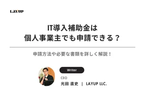 IT導入補助金は個人事業主でも申請できる？申請方法や必要な書類を詳しく解説！