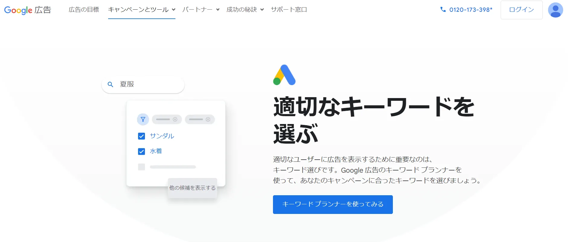 2.Googleキーワードプランナー