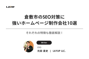 【2025年最新】倉敷市のSEO対策に強いホームページ制作会社10選| それぞれの特徴も徹底解説！