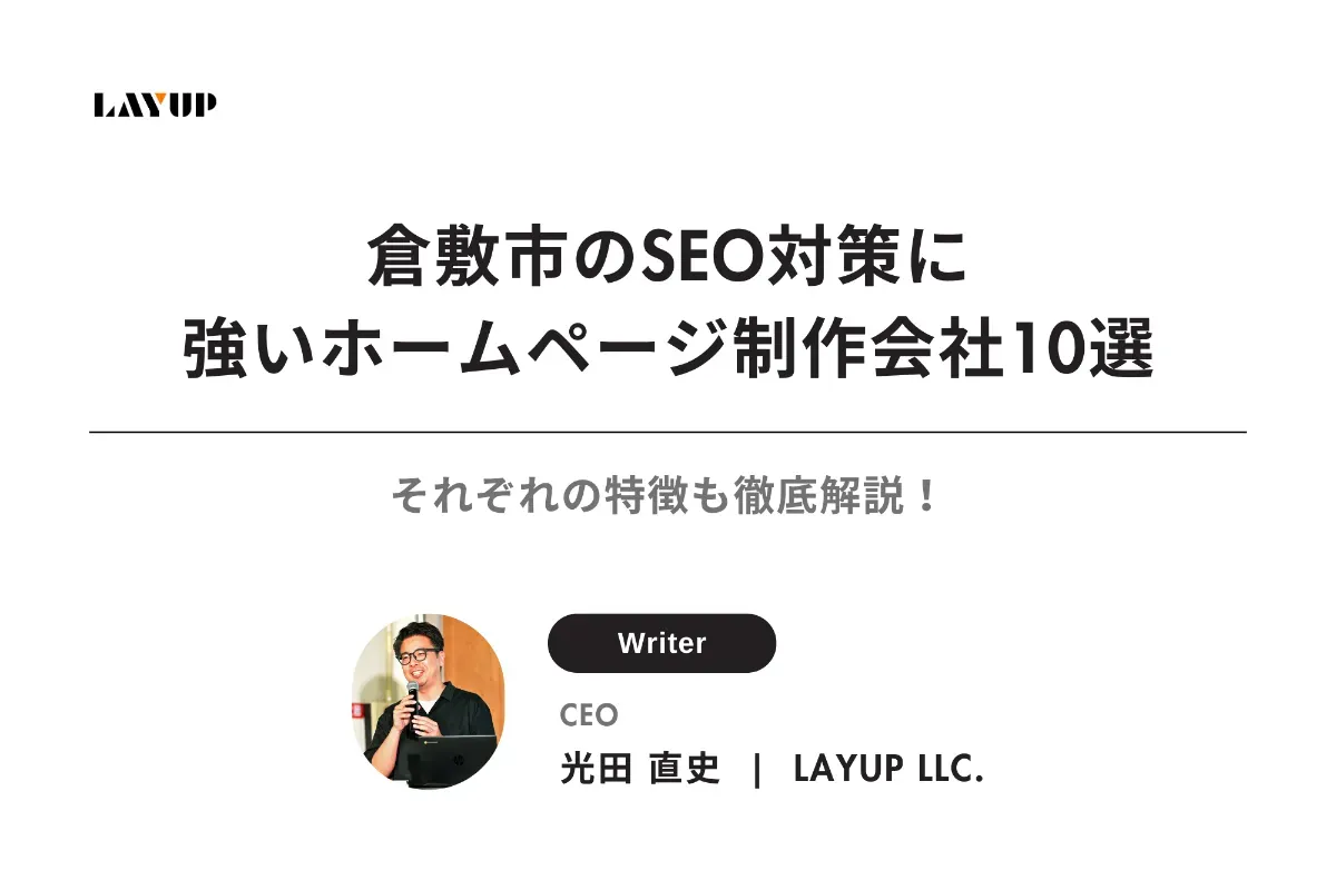 【2025年最新】倉敷市のSEO対策に強いホームページ制作会社10選| それぞれの特徴も徹底解説！