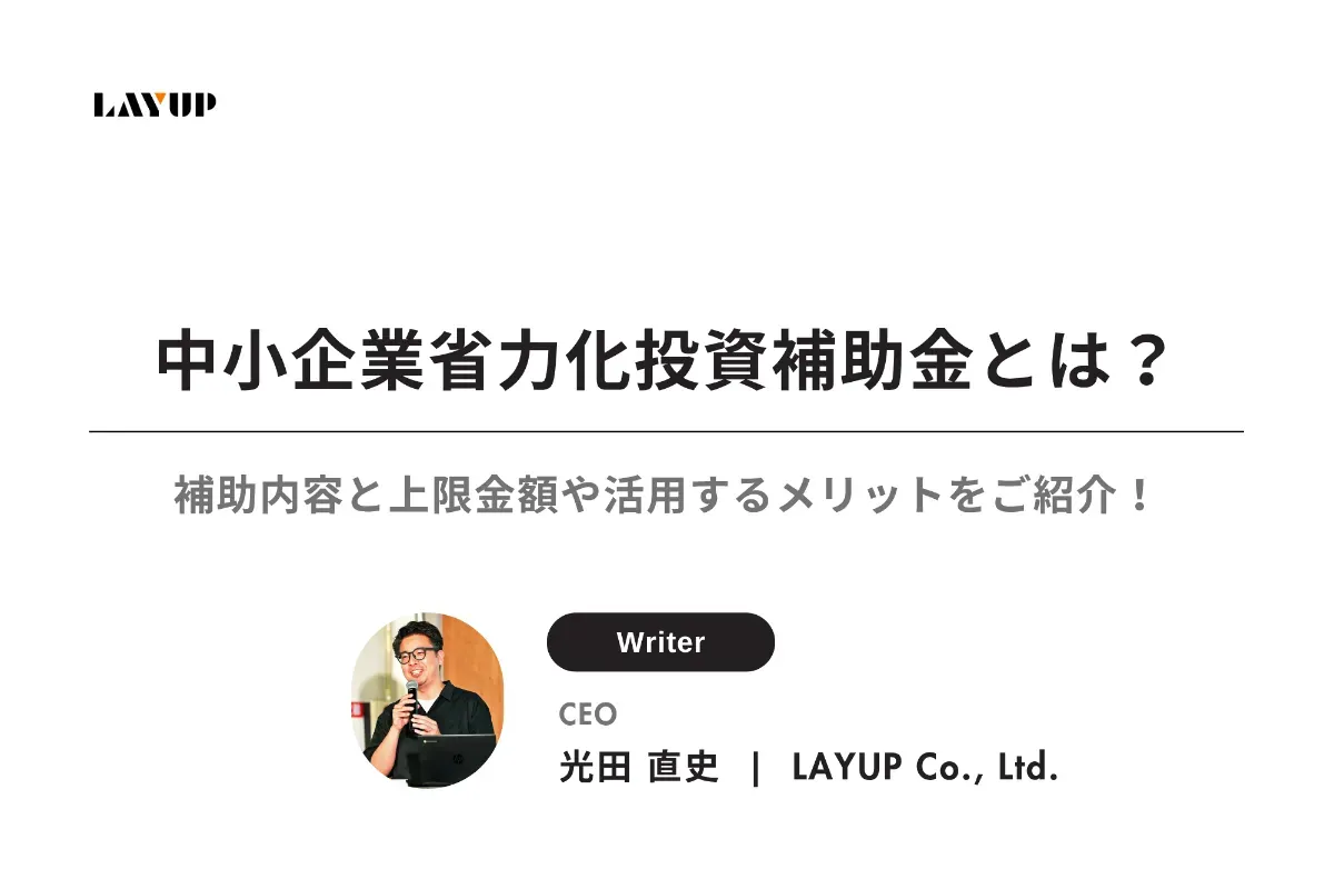 【2025年最新】中小企業省力化投資補助金とは?補助内容と上限金額や活用するメリットをご紹介!