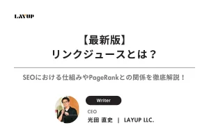 【最新版】リンクジュースとは？SEOにおける仕組みやPageRankとの関係を徹底解説！