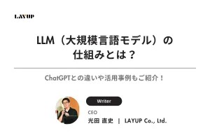 LLM（大規模言語モデル）の仕組みとは？ChatGPTとの違いや活用事例もご紹介！