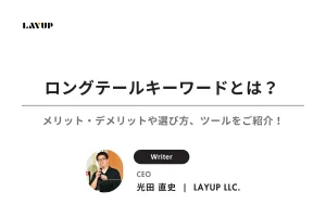 ロングテールキーワードとは？メリット・デメリットや選び方、選定に役立つツールをご紹介！