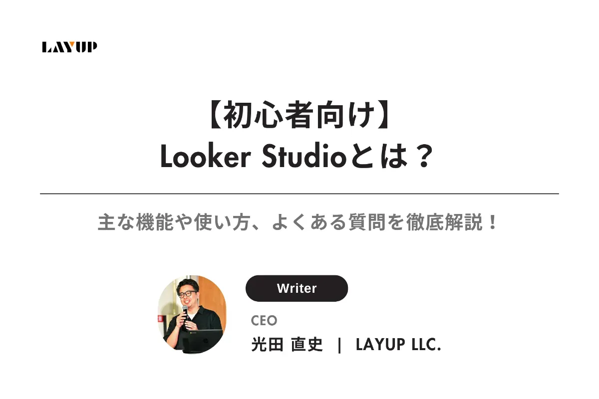 【初心者向け】Looker Studioとは?主な機能や使い方、よくある質問を徹底解説!