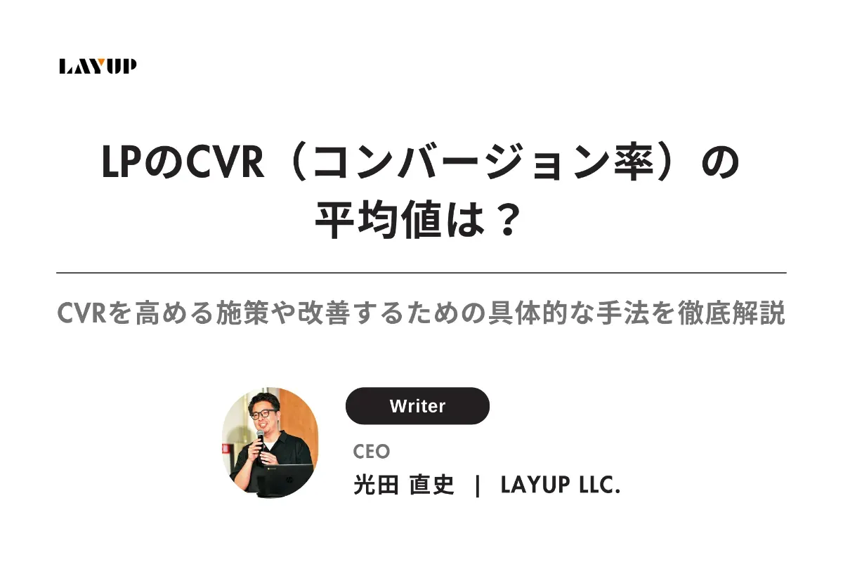 【2025年最新】LPのCVR(コンバージョン率)の平均値は?CVRを高める施策や改善するための具体的な手法を徹底解説