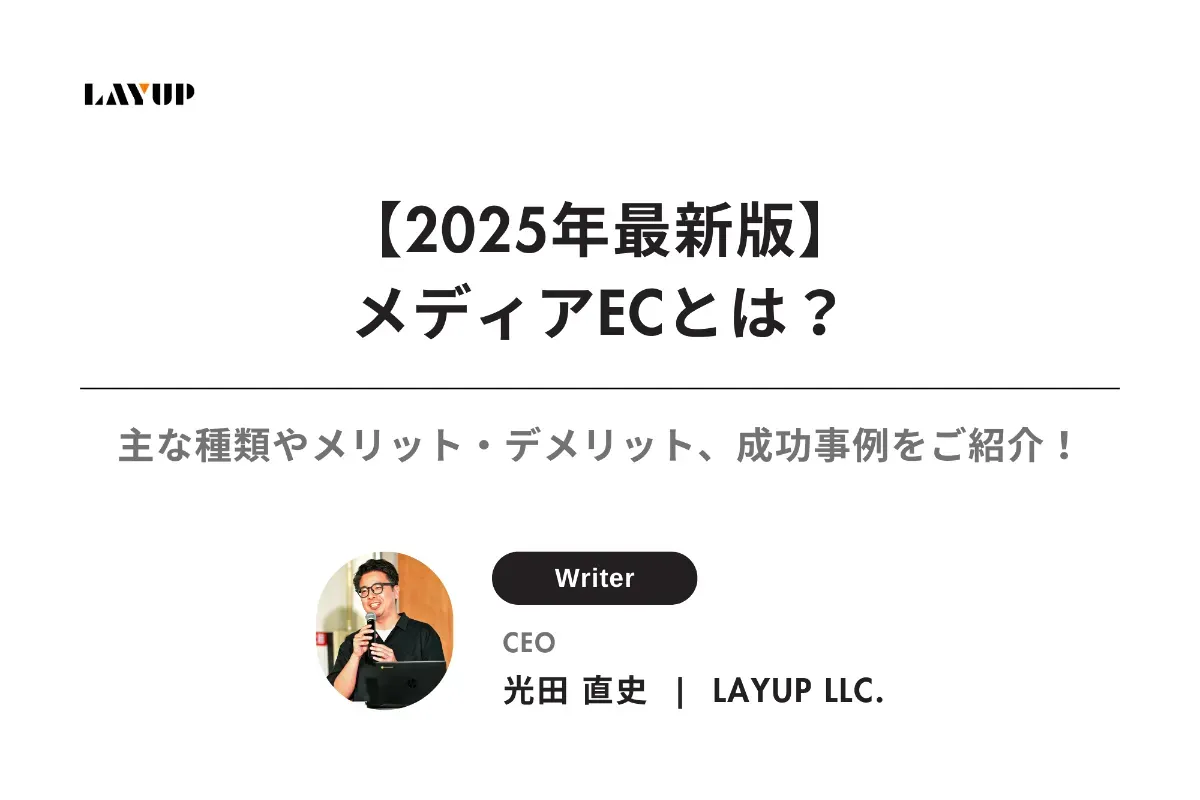 【2025年最新版】メディアECとは?主な種類やメリット・デメリット、成功事例をご紹介!
