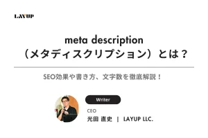 meta description（メタディスクリプション）とは？SEO効果や書き方、文字数を徹底解説！