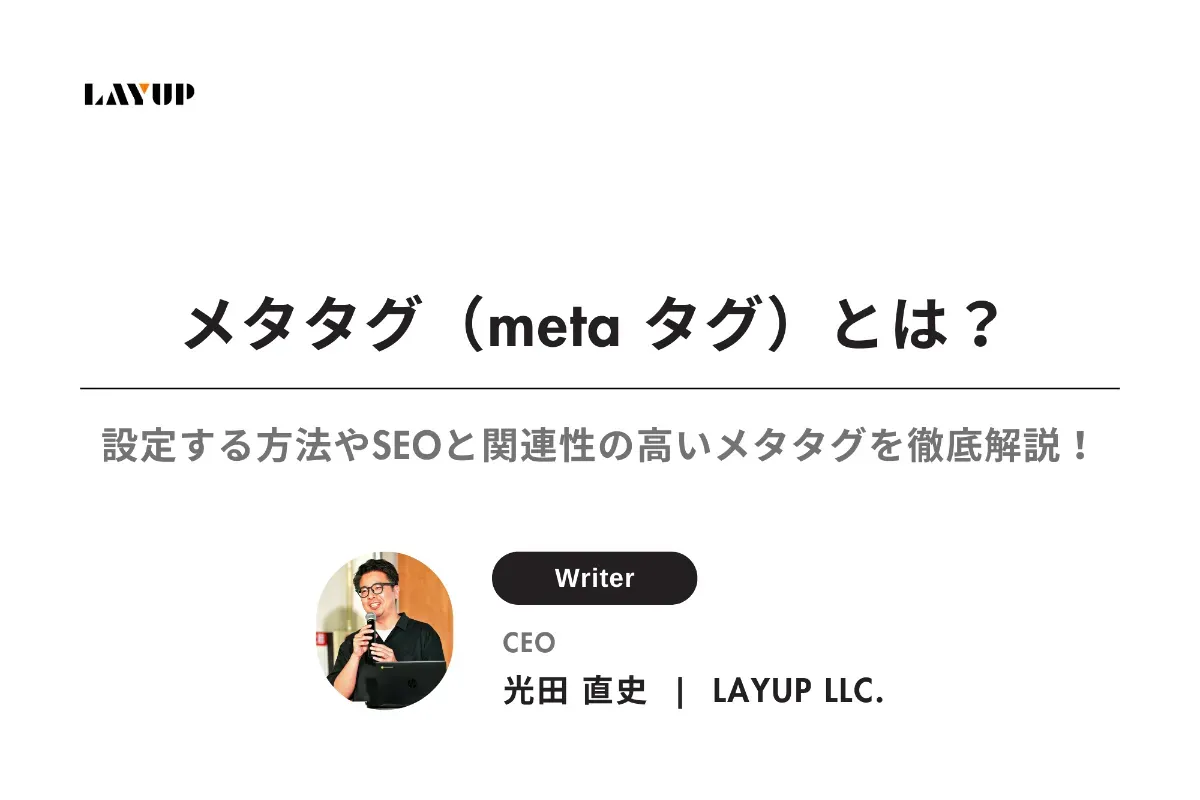メタタグ(meta タグ)とは?設定する方法やSEOと関連性の高いメタタグを徹底解説!