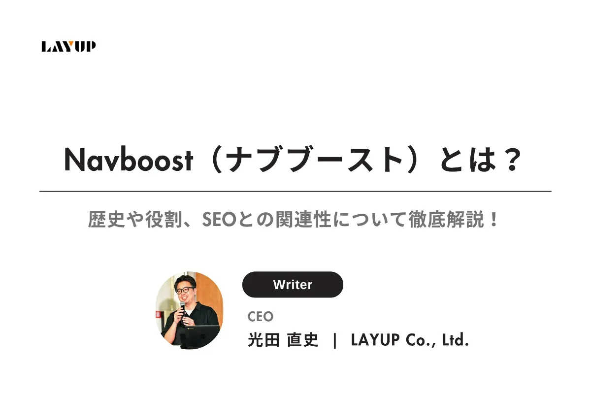 Navboost(ナブブースト)とは?歴史や役割、SEOとの関連性について徹底解説!