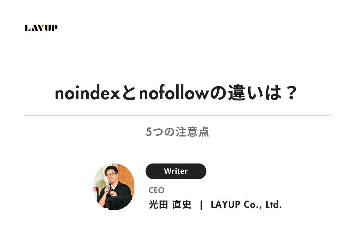 noindexとnofollowの違いは?5つの注意点