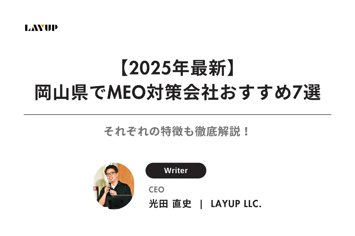 【2025年最新】岡山県にあるMEO対策会社おすすめ7選|それぞれの特徴も徹底解説!