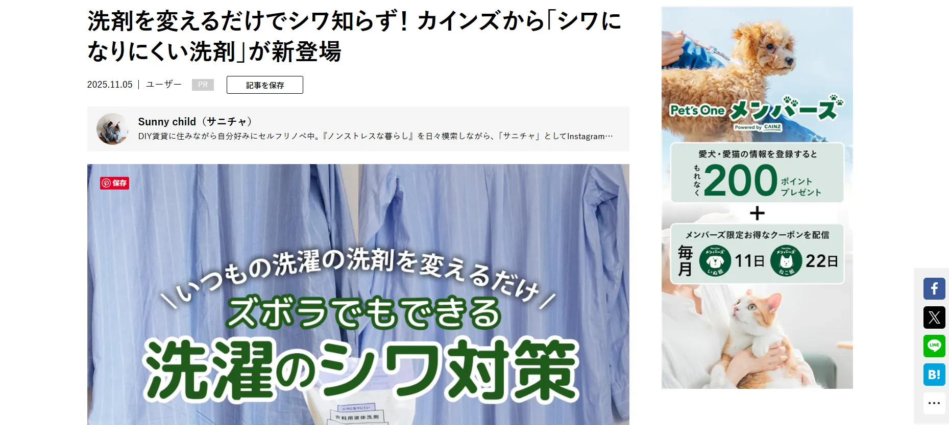 「となりのカインズさん」に掲載されているレビュー記事（シワになりにくい洗剤）