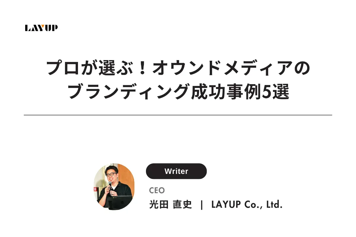 プロが選ぶ！オウンドメディアのブランディング成功事例5選