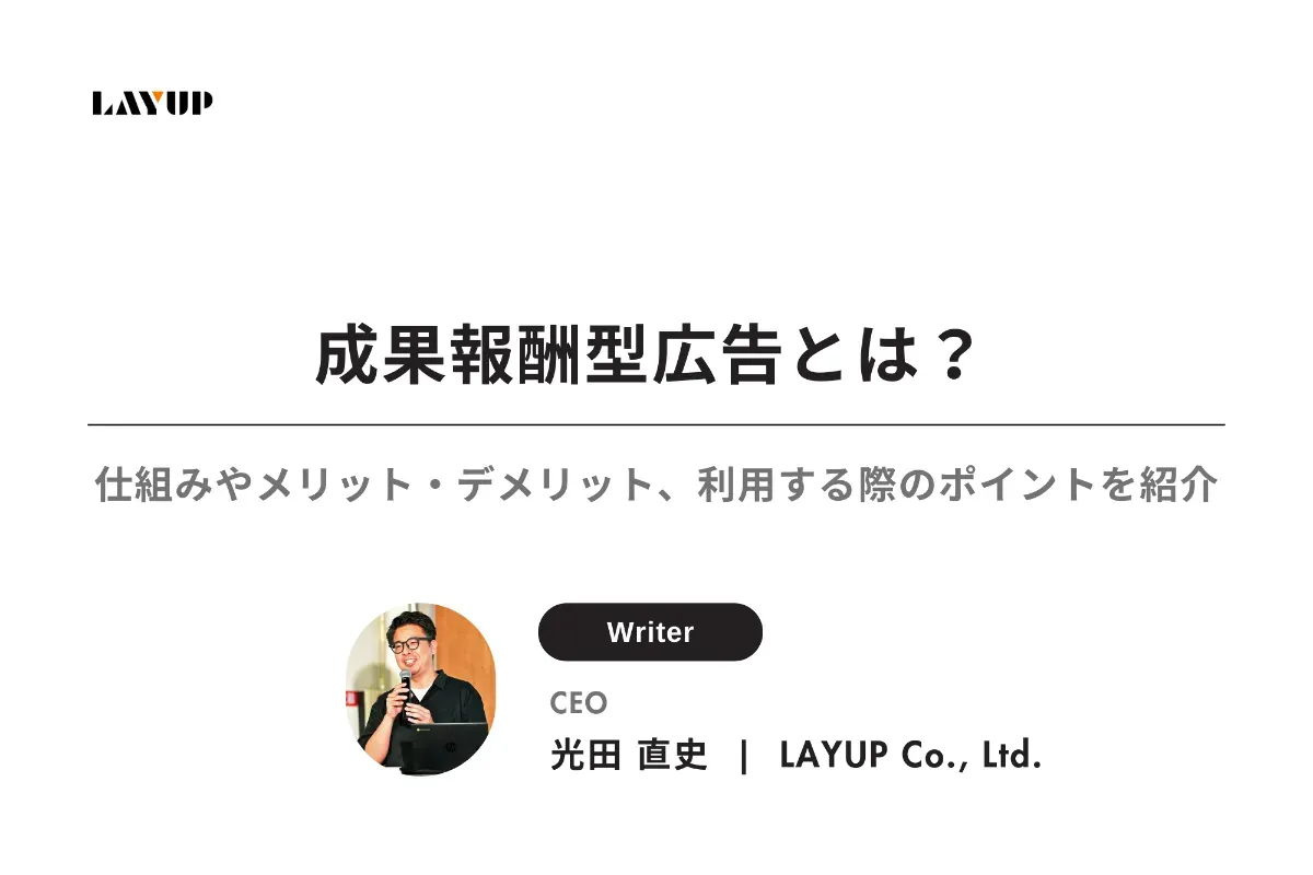 成果報酬型広告とは?仕組みやメリット・デメリット、利用する際のポイントをご紹介!