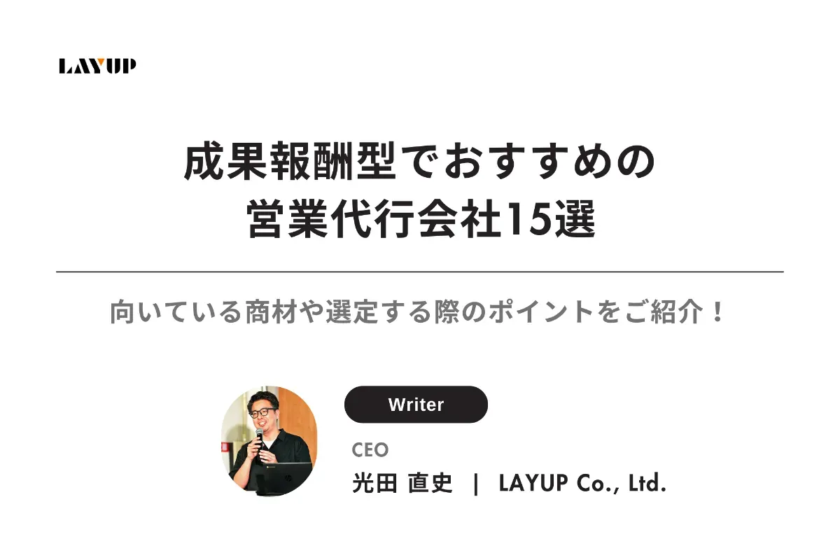 成果報酬型でおすすめの営業代行会社15選|向いている商材や選定する際のポイントをご紹介!