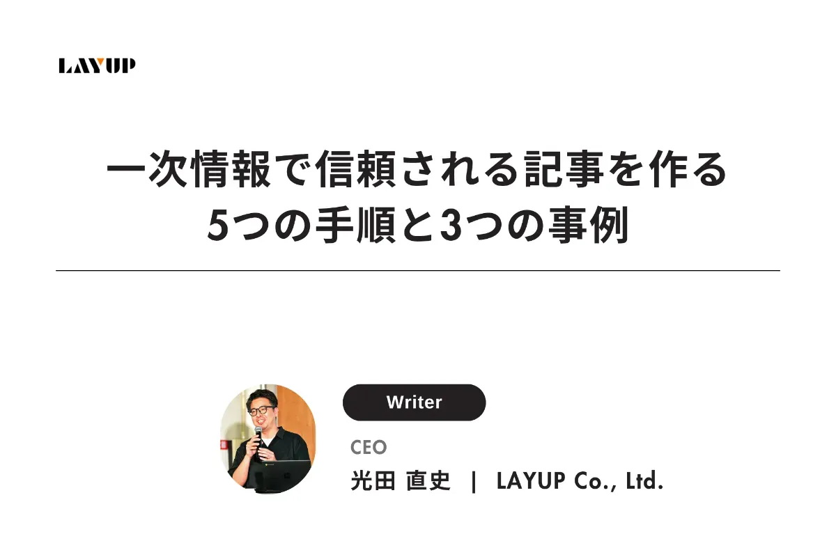 一次情報で信頼される記事を作る5つの手順と3つの事例