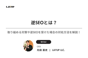 逆SEOとは？取り組める対策や逆SEOを受けた場合の対処方法を詳しく解説します！