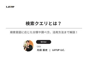 【5分でわかる】検索クエリとは？検索意図に応じた分類や調べ方、活用方法まで詳しく解説！