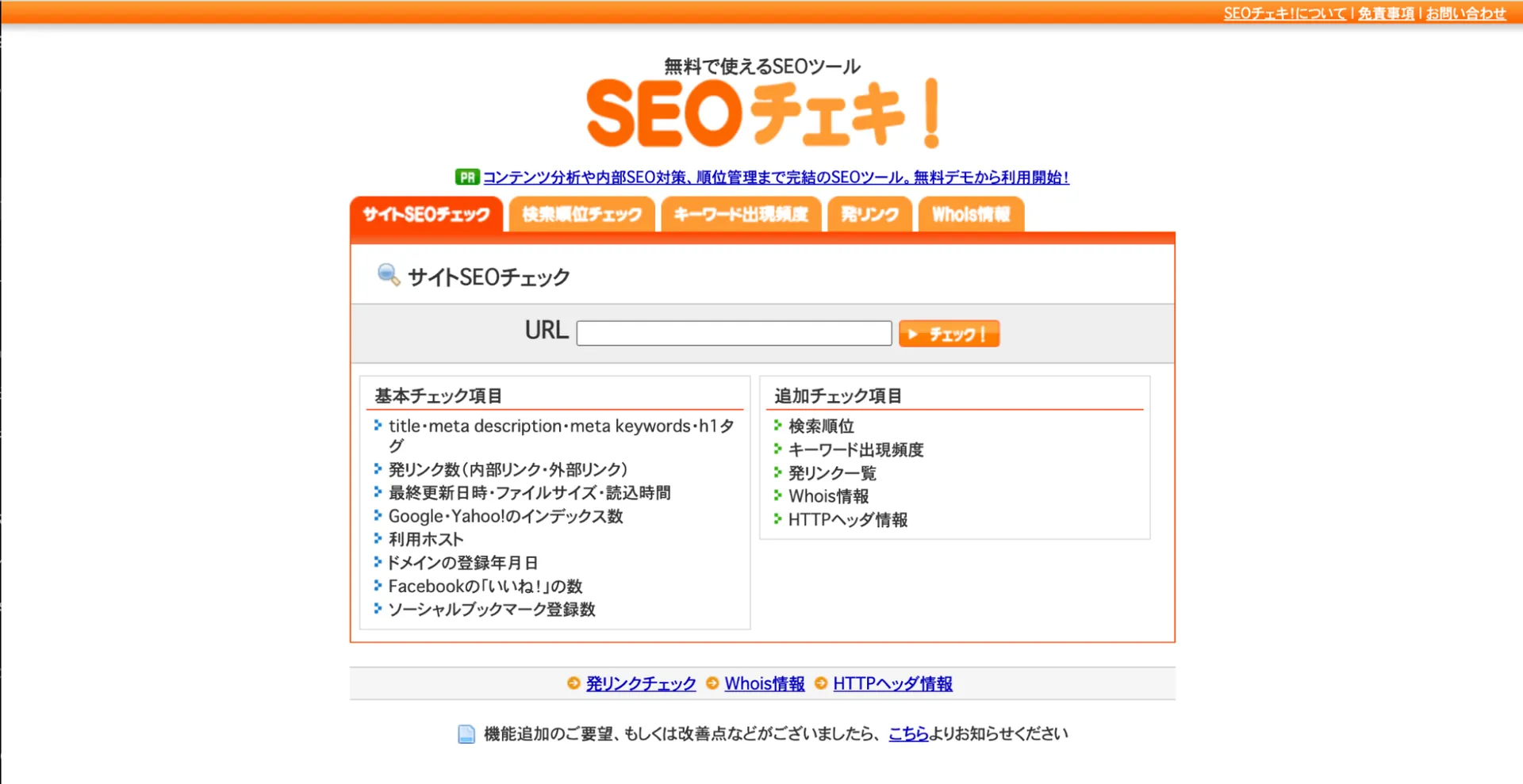 2.SEOチェキ!