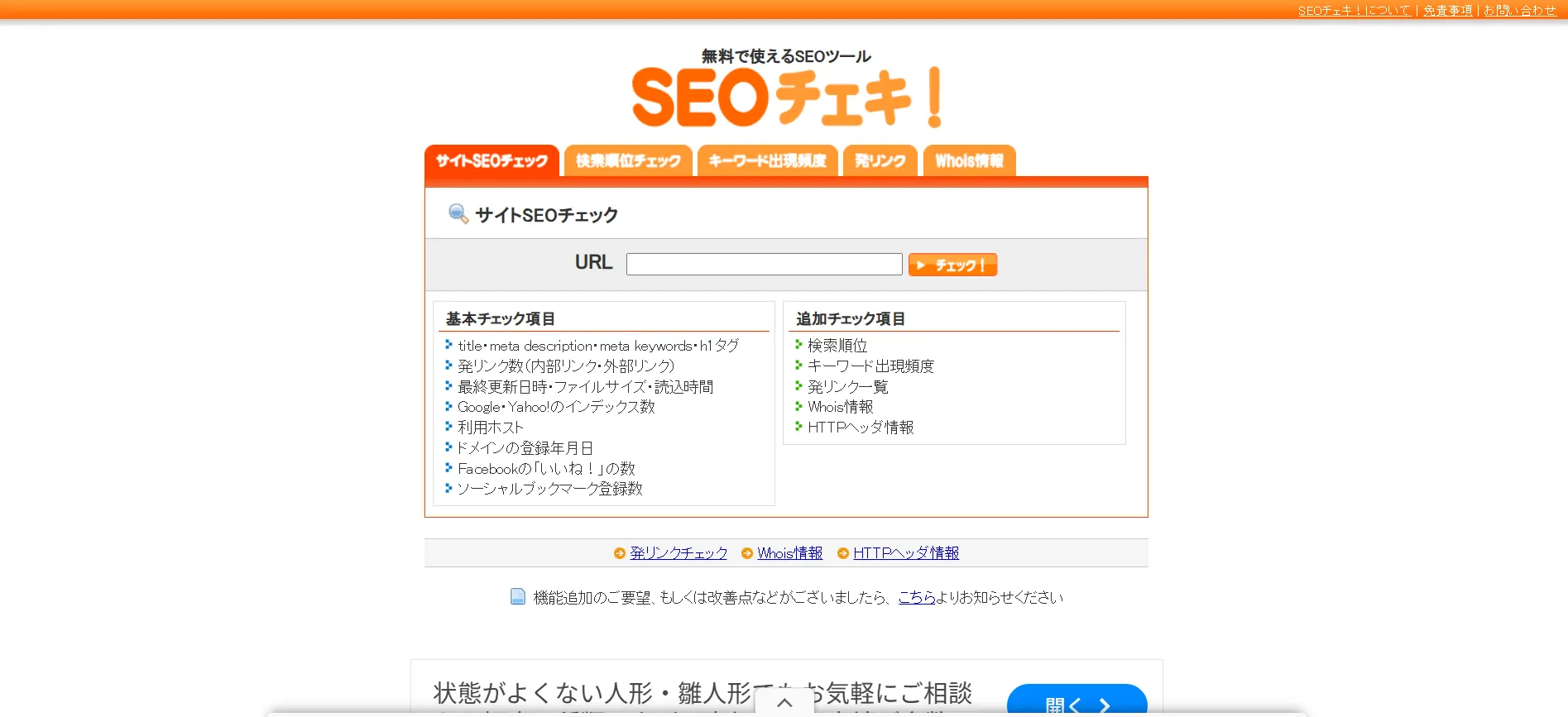 ツール⑫【無料】SEOチェキ！