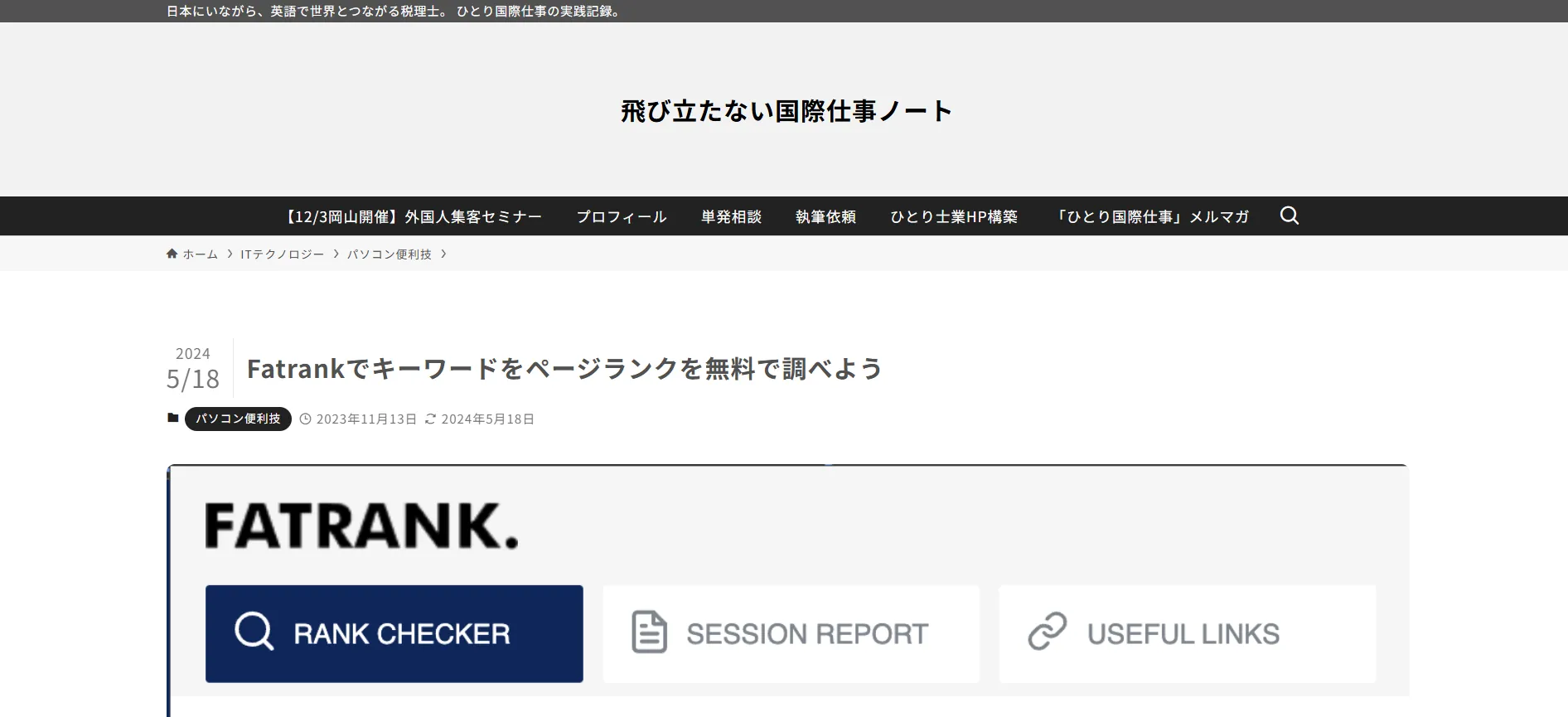 ツール⑯【無料】FATRANK（Chrome拡張機能）